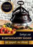 Книга рецептів для афганського казана KRA1 фото