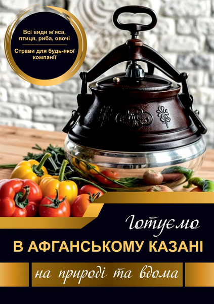 Книга рецептов для афганского казана KRA1 фото